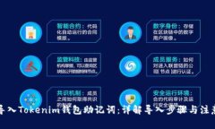 如何导入Tokenim钱包助记词