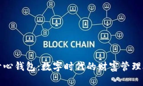 : 开心钱包：数字时代的财富管理助手