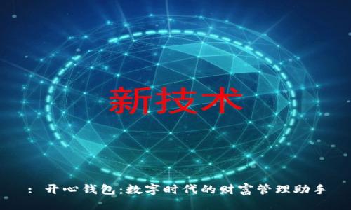 : 开心钱包：数字时代的财富管理助手