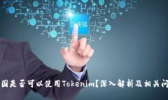 中国是否可以使用Tokenim？