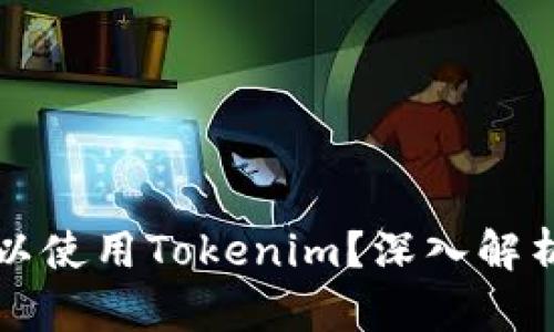 中国是否可以使用Tokenim？深入解析及相关问题