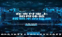 沪指微涨与数字货币市场