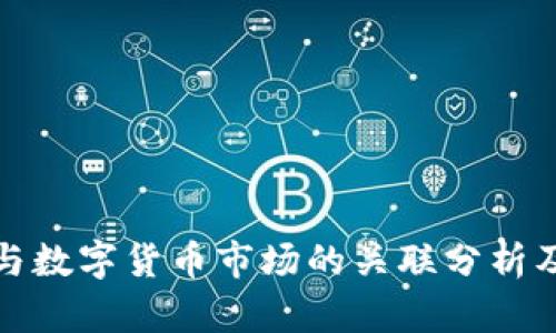 沪指微涨与数字货币市场的关联分析及投资策略