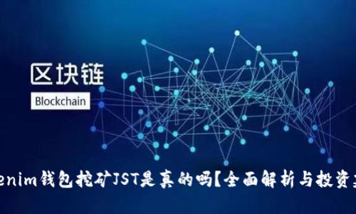 Tokenim钱包挖矿JST是真的吗？全面解析与投资建议