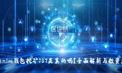 Tokenim钱包挖矿JST是真的吗