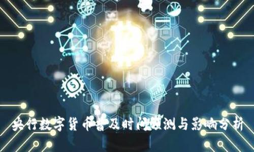 央行数字货币普及时间预测与影响分析