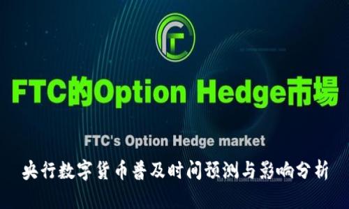 央行数字货币普及时间预测与影响分析