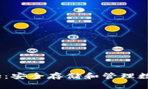 以太坊钱包的Keystore：安全存储和管理数字资产的完美解决方案