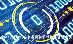 以太坊钱包的Keystore：安全
