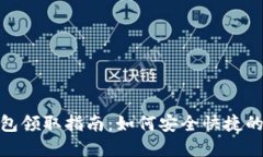 : 数字货币红包领取指南：