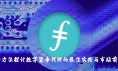 全方位探讨数字货币代理