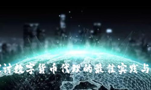 全方位探讨数字货币代理的最佳实践与市场前景