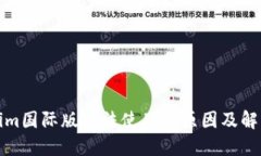 Tokenim国际版无法使用的原
