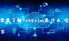 在讨论Tokenim提币是否需要