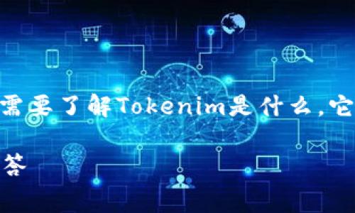 在讨论Tokenim提币是否需要手续费之前，我们首先需要了解Tokenim是什么，它的基本运作原理以及数字货币资产提取的常规流程。

Tokenim提币需要手续费吗？全面解析及常见问题解答