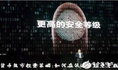   数字货币熊市投资策略：