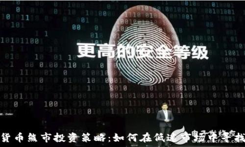   
数字货币熊市投资策略：如何在低迷市场中寻找机会