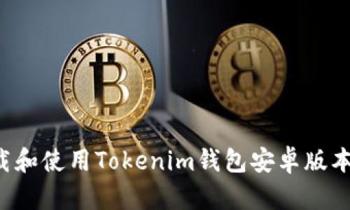 : 如何下载和使用Tokenim钱包安卓版本：详细指南