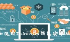 : 如何下载和使用Tokenim钱