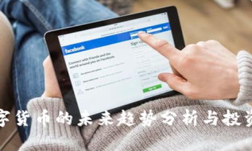 : 数字货币的未来趋势分析与投资指南