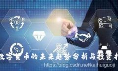 : 数字货币的未来趋势分析