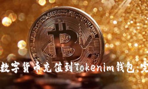 如何将数字货币充值到Tokenim钱包：完整指南