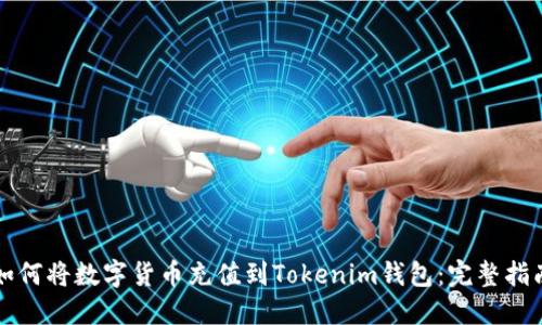 如何将数字货币充值到Tokenim钱包：完整指南