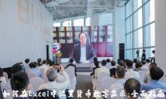 如何在Excel中设置货币数字
