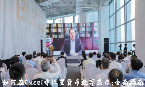 
如何在Excel中设置货币数字显示：全面指南