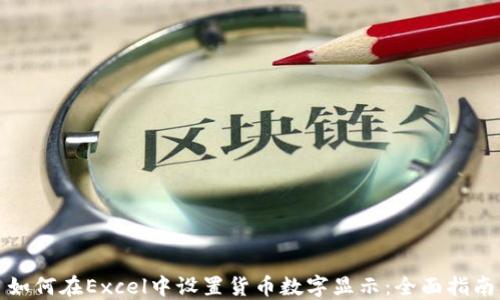 
如何在Excel中设置货币数字显示：全面指南