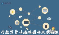 央行数字货币在中国的现