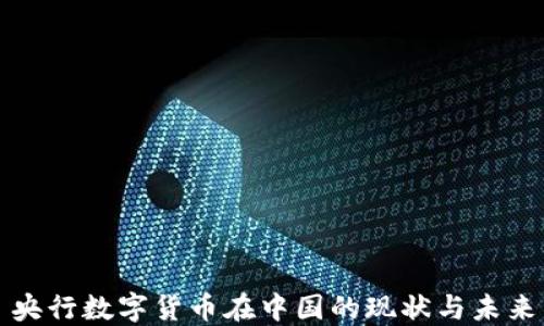 
央行数字货币在中国的现状与未来