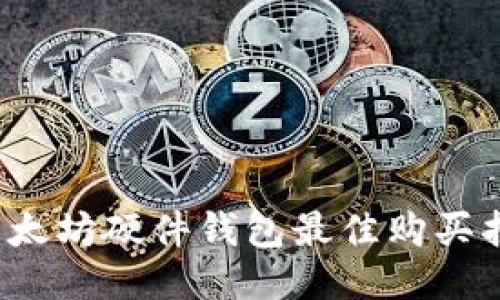  以太坊硬件钱包最佳购买指南