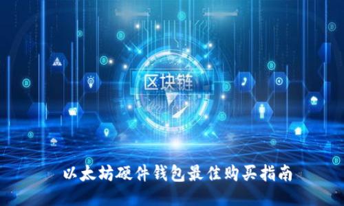  以太坊硬件钱包最佳购买指南
