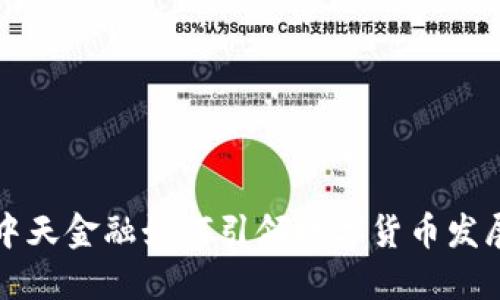 中天金融如何引领数字货币发展