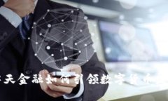 中天金融如何引领数字货