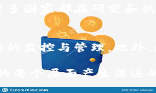 数字货币为何不能作为法定货币的原因分析
数字货币,法定货币,货币使用限制,加密货币/guanjianci

引言
数字货币近年来备受关注，被认为是金融行业的未来。然而，随着热度的上升，关于数字货币是否能够作为法定货币使用的问题也日益凸显。尤其是在各大国家和地区相继出台数字货币监管政策的情况下，分析数字货币作为货币的使用限制显得尤为重要。本文将深入探讨数字货币为何不能完全取代传统法定货币的多方面原因。

概述：数字货币与法定货币的定义
在讨论数字货币与法定货币之间的关系时，首先需要明确这两者的定义。法定货币是由国家或政府官方认证、并被强制用于支付的货币，其价值由国家信用支持，如人民币、美元等。而数字货币则是以数字形式存在的一种货币，通常依靠区块链技术或其他加密算法来实现其安全性和交易的真实性，如比特币、以太坊等。

数字货币的波动性
一项重要的原因是数字货币的价值波动性极大。例如，比特币的价格在短短几个月内可能会经历数倍甚至数十倍的波动。对于日常交易而言，货币的价值稳定性是必不可少的。如果商家无法确保其接受的付款工具在使用后短时间内不贬值，消费者和商家均会选择拒绝使用数字货币作为支付方式。这种波动性除了影响到消费者的购买决策，还会干扰市场供需平衡，使交易效率大幅降低。

法律与政策的限制
法律框架是货币交易和使用的基石。虽然许多国家对数字货币持开放姿态，但是目前尚无明确的全球性法律法规来规范数字货币的使用。在某些国家，数字货币被视为非法，限制其流通和使用，甚至在有些地方，使用数字货币进行交易可能会面临法律风险。此外，许多国家仍在积极研究数字货币的框架，希望通过制定法律来监督和规范其使用。

市场接受度的问题
即使数字货币有它的优点，广大用户的接受度也是一大阻碍。尽管近年来数字货币用户增长迅速，但与整个全球经济中的传统货币用户相比，比例仍然偏低。这种低接受度使得数字货币难以在日常交易中得到广泛应用。同时，许多人对数字货币的技术复杂性缺乏了解，导致使用意愿下降。因此，除了提高数字货币的可操作性，提升用户教育也是非常重要的一步。

科技的限制
虽然加密货币在一定程度上提高了交易的安全性，但其背后的技术依然面临限制。例如，区块链技术的处理速度较传统银行转账渠道要慢，特别是在高交易量中会出现拥堵，需要较长时间进行确认，这使得数字货币在某些场合下不适合替代传统法定货币进行即时交易。此外，数字货币需要互联网支持，因而在网络不稳定的环境中，其交易也会受到影响。

环境影响的考量
挖矿是许多数字货币生成的方式，但这种过程往往需要消耗大量能源。这种环境影响不仅使数字货币面临公众舆论的压力，而且也导致一些政府对其使用采取更加严格的政策限制。例如，一些国家因担忧挖矿对环境的影响而禁止相关活动，这使得数字货币的可持续性问题更加突出。

总结
总之，尽管数字货币在某些方面展现出其潜在优势，但其在货币使用上的局限性仍然显而易见。从波动性、法律政策、市场接受度到技术与环境等多方面因素的综合来看，数字货币无法在短期内完全取代传统法定货币。未来，随着科技的进步以及法律框架的构建，数字货币可能会在某些领域得到更广泛的应用，但要想完全代替法定货币，仍需时日。

可能相关问题的探讨

数字货币的安全性如何影响其作为货币的使用？
数字货币的安全性是一个重要的议题。虽然区块链技术保证了交易的透明性和不可篡改性，但仍有安全隐患。许多用户对数字货币的安全性依然心存疑虑，包括黑客攻击、诈骗和私钥丢失等风险。在这些问题得到有效解决之前，数字货币作为日常支付手段的广泛使用将受到限制。

数字货币是否能容纳传统货币的特征？
为了取代传统的法定货币，数字货币需要同时具备相应的功能，比如价值存储、交易媒介等。许多数字货币仅在某些方面表现出优势，但在其他关键特性上却有所欠缺。对于货币来说，广泛的接受度、安全性和低交易成本是其必备条件，数字货币需要在这些方面进行改善。

未来的货币体系将如何演变？
未来的货币体系可能会出现法定数字货币与传统法定货币共存的情况。各国正在探索如何将数字货币的优势融入传统金融体系，这可能会在不久的将来改变我们对钱的理解。当前，许多国家都在研究和试点数字货币计划，未来的货币形式也会更加多样化。这对经济、金融政策甚至日常交易都将带来深远影响。

为何政府对数字货币监管日益加强？
政府对数字货币的监管主要是出于保护金融安全和稳定经济的考虑。由于数字货币的匿名性和跨国性质，容易被用于洗钱、欺诈等违法活动，这促使各国政府开始加强对数字货币市场的监控与管理。此外，数字货币的激烈波动可能对国家经济造成不稳定因素，因此加强监管显得尤为必要。

整体而言，数字货币的未来充满未知，它的能否作为传统法定货币的替代品仍然需要经过更多的考验和实践验证。无论如何，数字货币无疑是现代金融的一股重要力量，将对我们生活的每个层面产生深远的影响。