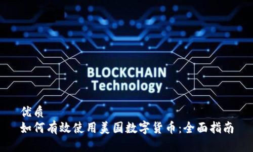 优质
如何有效使用美国数字货币：全面指南