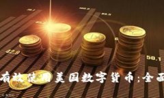 优质如何有效使用美国数