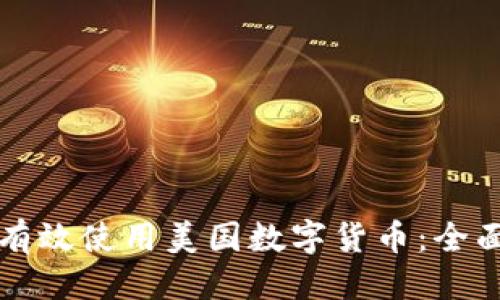 优质
如何有效使用美国数字货币：全面指南