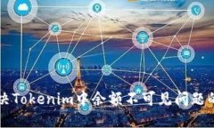 ### 解决Tokenim中余额不可见