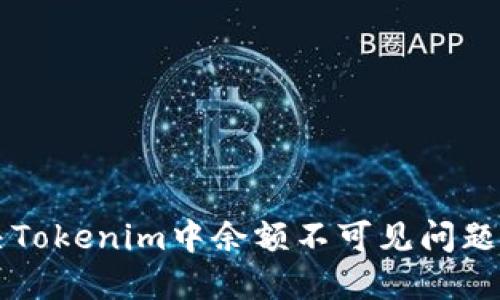 ### 解决Tokenim中余额不可见问题的全面指南