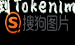 火币网提取BTC到Tokenim钱包