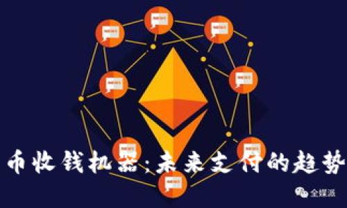 数字货币收钱机器：未来支付的趋势与发展