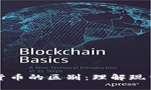 移动支付与数字货币的区别：理解现代支付体系的未来