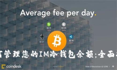 如何管理您的IM冷钱包余额：全面指南
