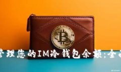 如何管理您的IM冷钱包余额