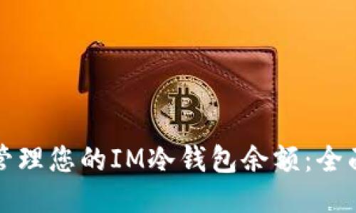 如何管理您的IM冷钱包余额：全面指南