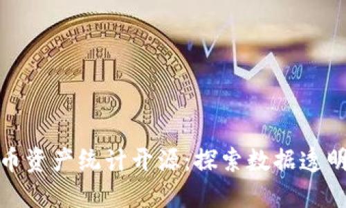 : 数字货币资产统计开源：探索数据透明度的未来