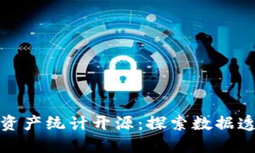 : 数字货币资产统计开源：探索数据透明度的未来